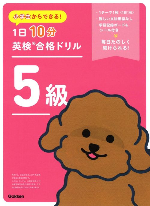 Gakken 小学生からできる! 1日10分英検合格ドリル 5級