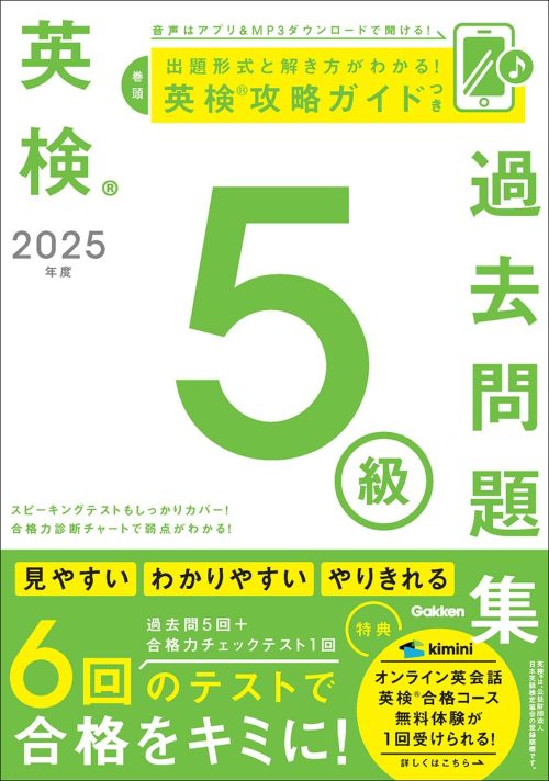 Gakken 2025年度 英検5級過去問題集