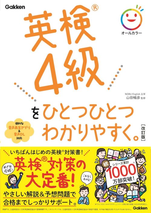 Gakken 英検4級をひとつひとつわかりやすく。 改訂版