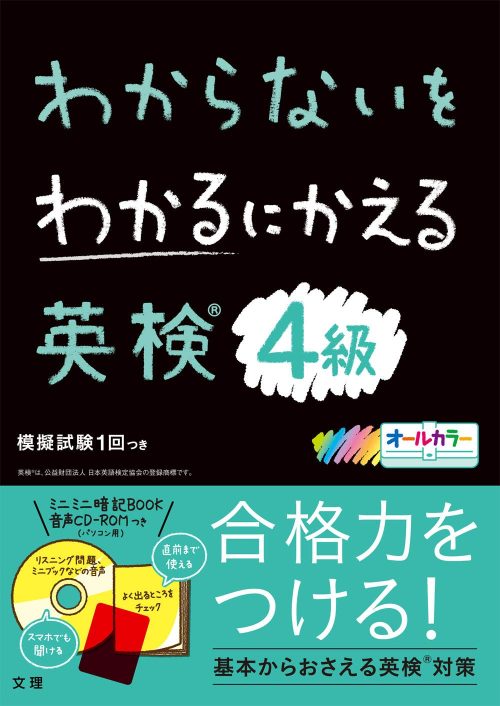 文理 わからないをわかるにかえる英検4級