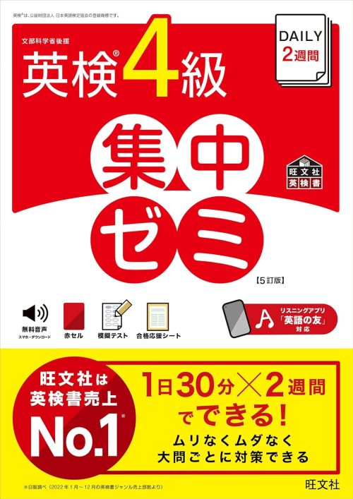 旺文社 DAILY2週間 英検4級 集中ゼミ 5訂版