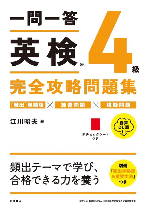 高橋書店 一問一答 英検 4級 完全攻略問題集 音声DL版
