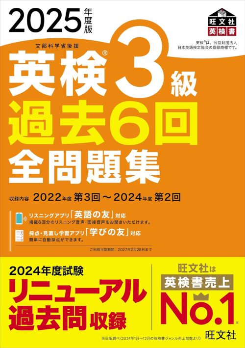 旺文社 2025年度版 英検3級 過去6回全問題集
