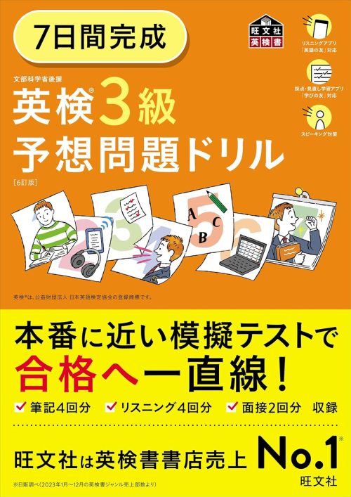旺文社 7日間完成 英検3級 予想問題ドリル 6訂版