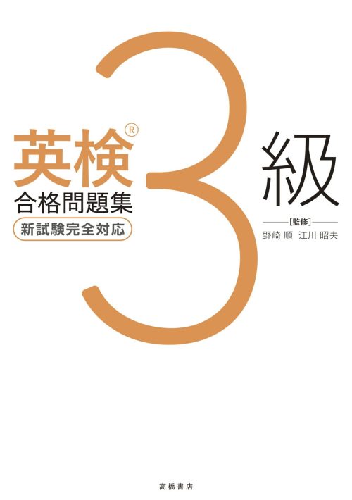 高橋書店 英検 3級合格問題集