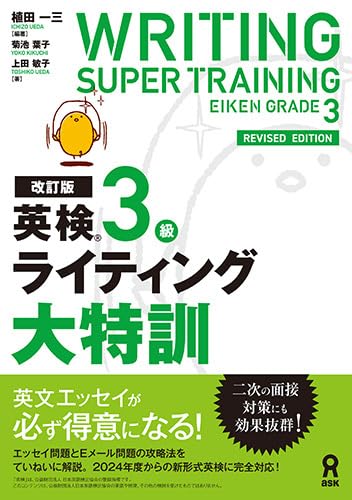 アスク出版 改訂版 英検3級 ライティング大特訓