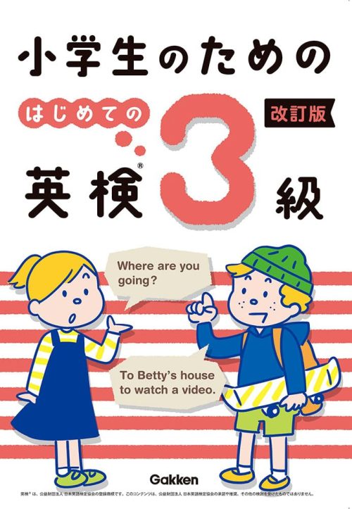 Gakken 小学生のためのはじめての英検3級 改訂版
