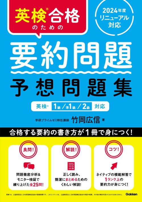 Gakken 英検合格のための要約問題 予想問題集 英検1級、準1級、2級対応