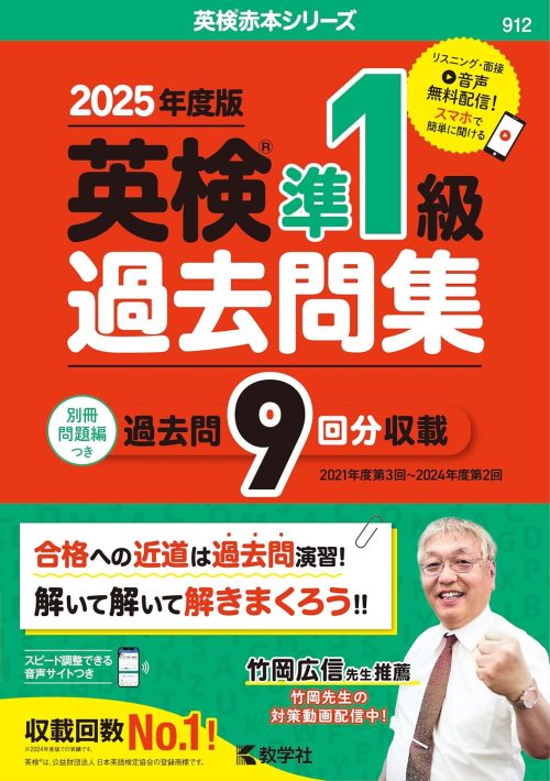 教学社 英検準1級過去問集 2025年度版