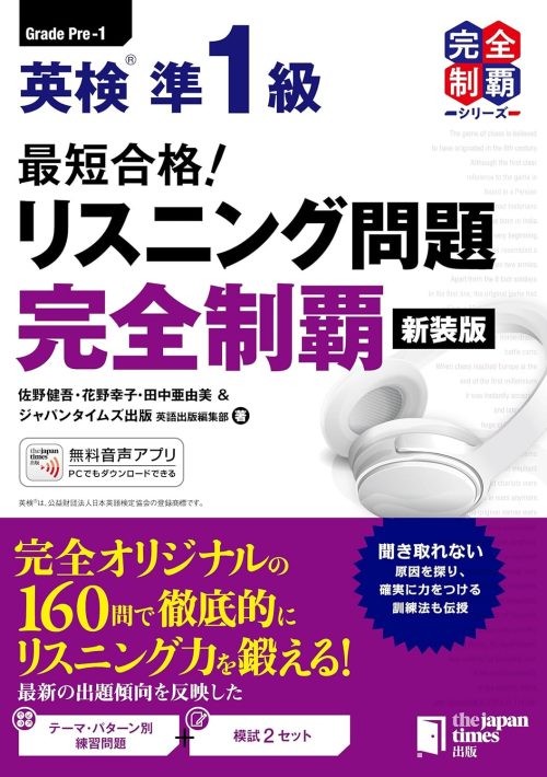 ジャパンタイムズ出版 最短合格! 英検®︎準1級 リスニング問題完全制覇 新装版