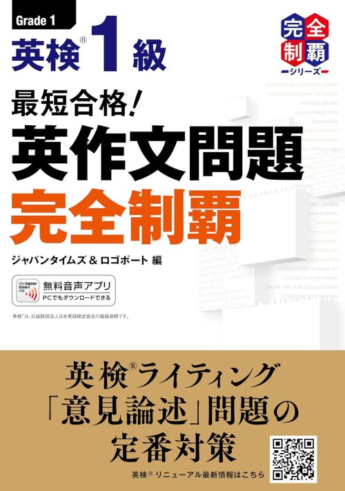 ジャパンタイムズ出版 最短合格! 英検®︎1級 英作文問題完全制覇