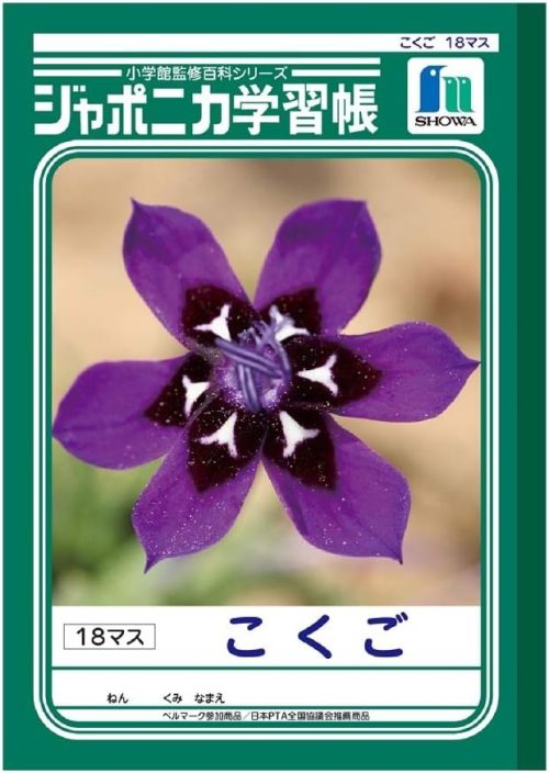 ショウワノート ジャポニカ学習帳 こくご 18マス