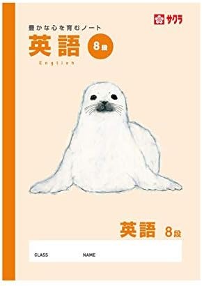 サクラクレパス 学習帳 英語8段