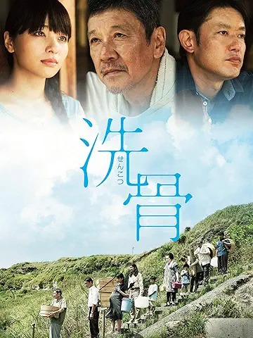 洗骨