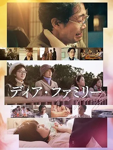 ディア・ファミリー