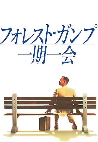 フォレスト・ガンプ 一期一会