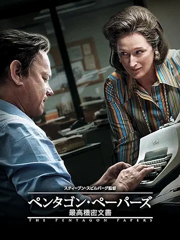 ペンタゴン・ペーパーズ 最高機密文書