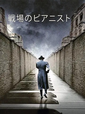 戦場のピアニスト