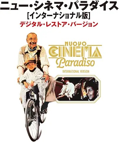 ニュー・シネマ・パラダイス