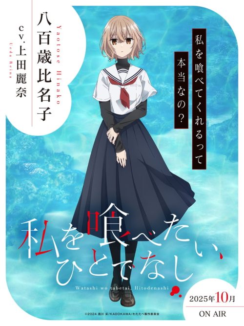 私を喰べたい、ひとでなし