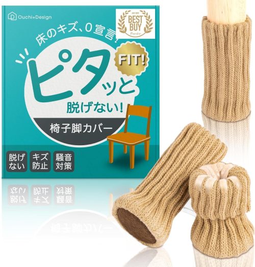 おうちでざいん(Ouchi+Design) ピタッと脱げない 椅子脚カバー