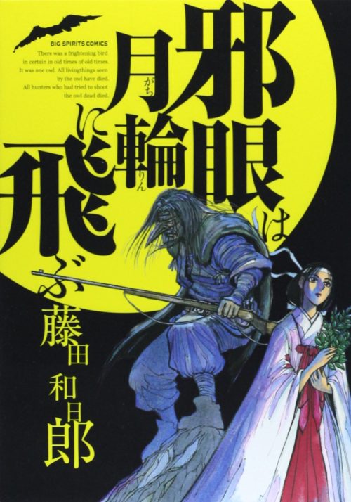 邪眼は月輪に飛ぶ