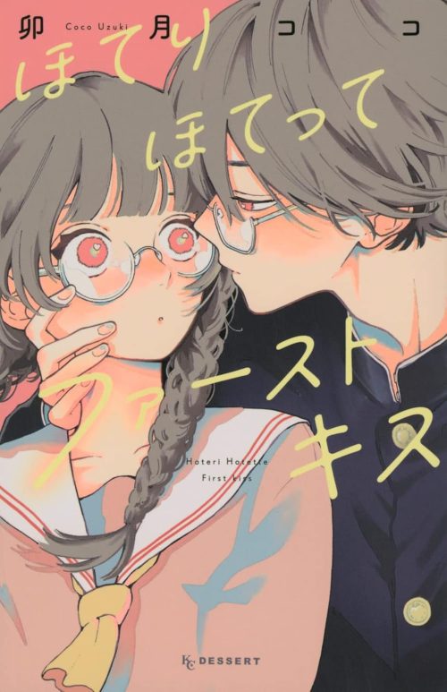 ほてりほてってファーストキス