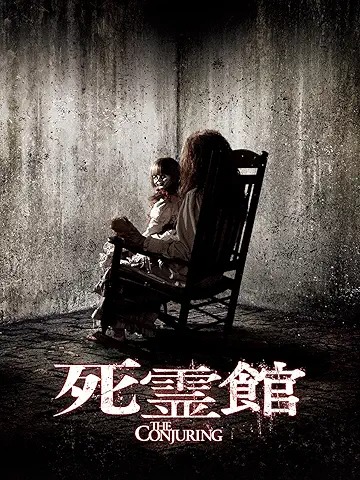 死霊館