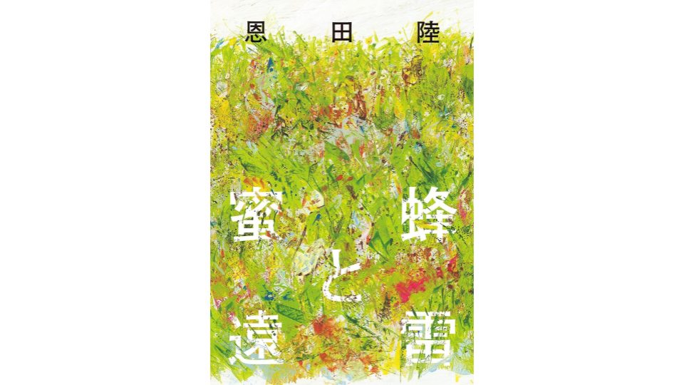 恩田陸のおすすめ小説ランキング29選。代表作から新作まで人気