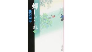 【2026年版】歴史・時代小説のおすすめランキング67選。初心者にも読みやすい傑作を厳選