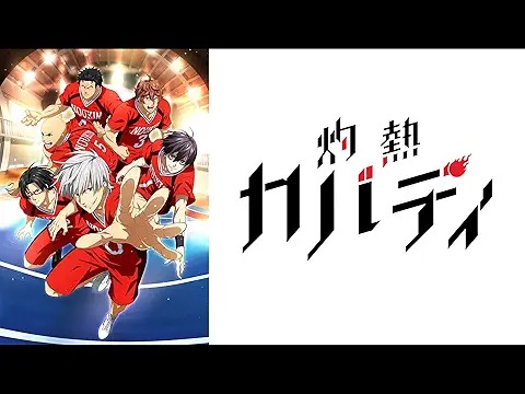 灼熱カバディ