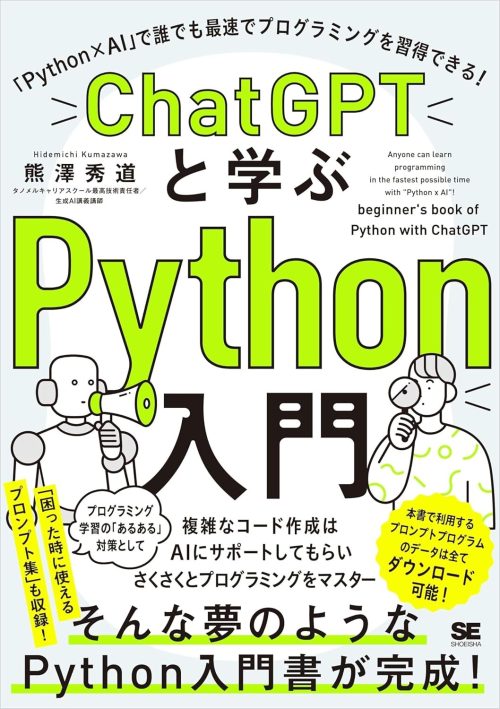 翔泳社 ChatGPTと学ぶPython入門 「Python×AI」で誰でも最速でプログラミングを習得できる!