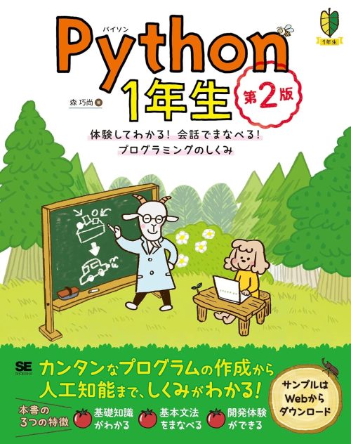 翔泳社 Python1年生 第2版 体験してわかる!会話でまなべる!プログラミングのしくみ