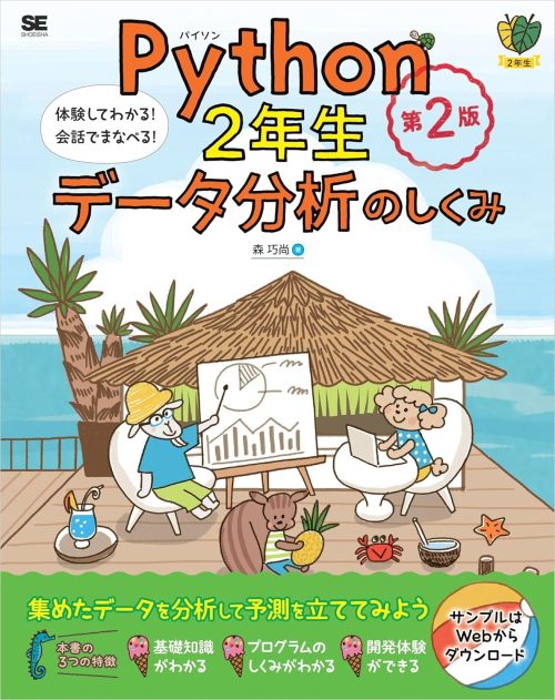 翔泳社 Python2年生 データ分析のしくみ 第2版 体験してわかる!会話でまなべる!