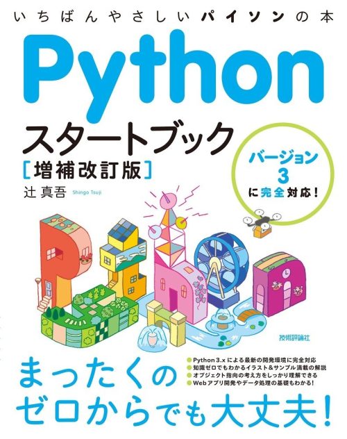 技術評論社 Pythonスタートブック 増補改訂版
