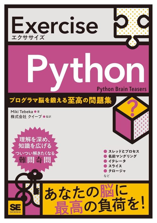 翔泳社 Exercise Python プログラマ脳を鍛える至高の問題集