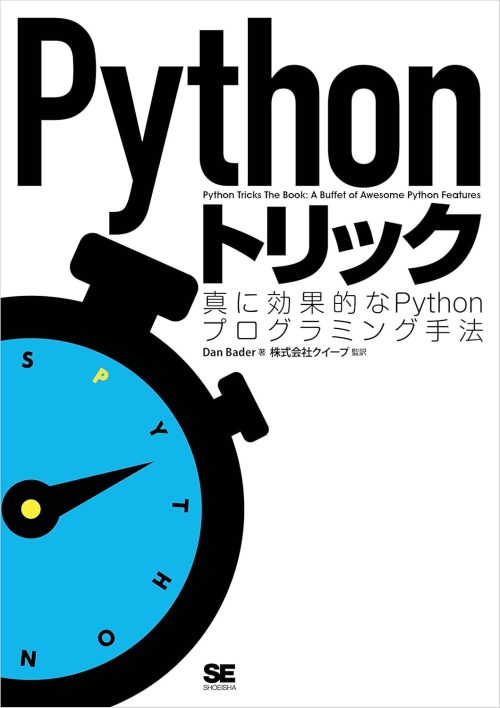翔泳社 Pythonトリック