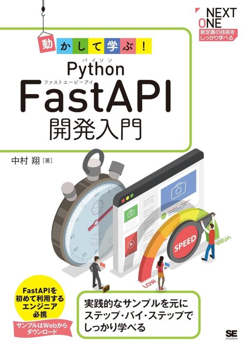 翔泳社 動かして学ぶ!Python FastAPI開発入門