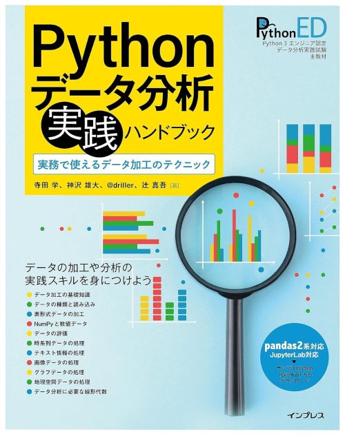 インプレス Pythonデータ分析 実践ハンドブック 実務で使えるデータ加工のテクニック