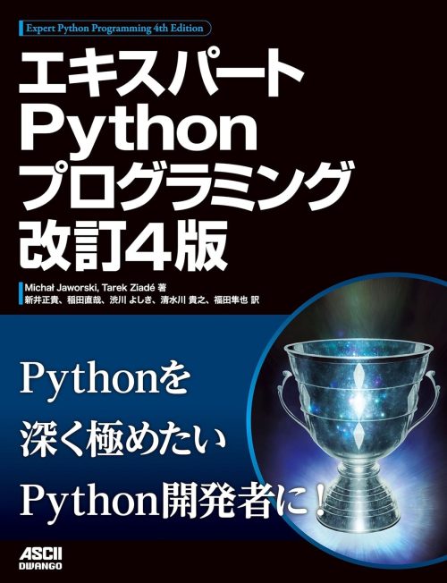 角川書店 エキスパートPythonプログラミング 改訂4版