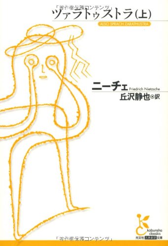 ツァラトゥストラ 上