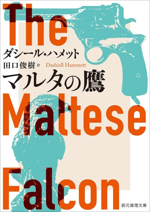 マルタの鷹 新訳版