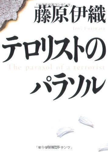 テロリストのパラソル