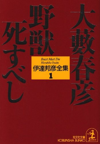野獣死すべし 伊達邦彦全集 1