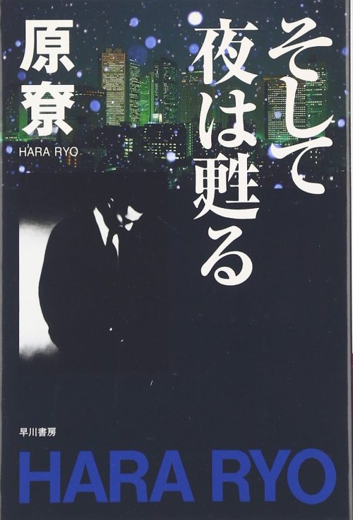 そして夜は甦る