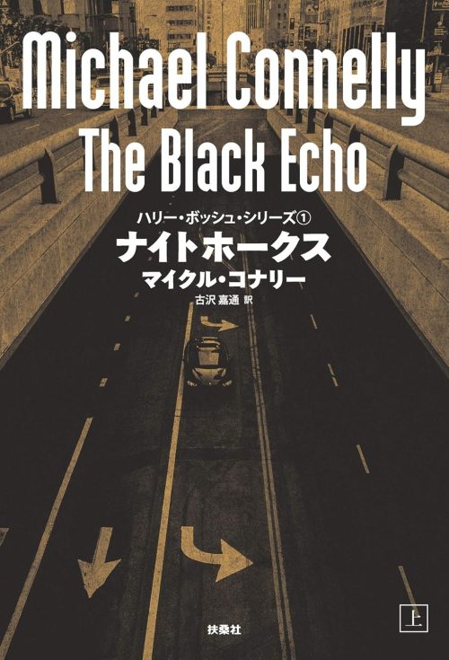 ナイトホークス 上