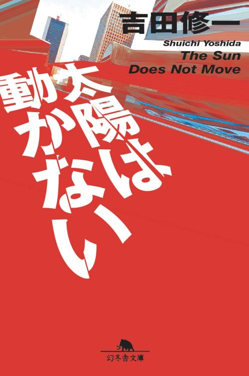 太陽は動かない