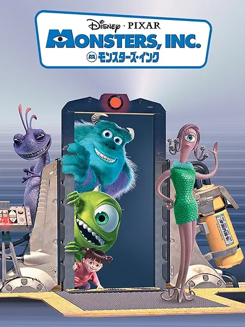 モンスターズ・インク
