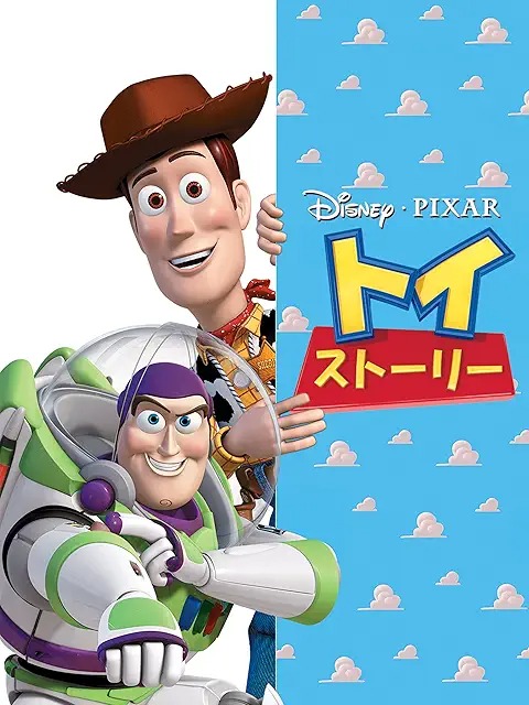 トイ・ストーリー