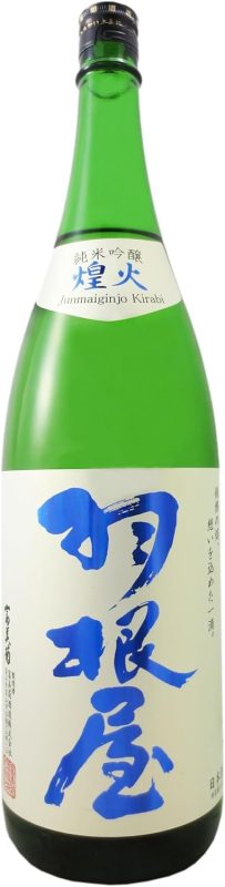富美菊酒造 羽根屋 純米吟醸 煌火(きらび) 生原酒